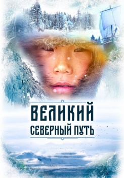 Великий северный путь