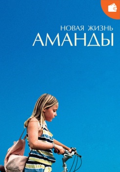 Новая жизнь Аманды