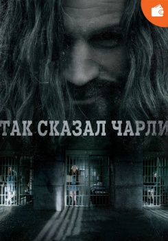 Так сказал Чарли