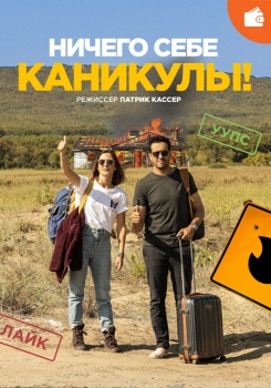 Ничего себе каникулы!