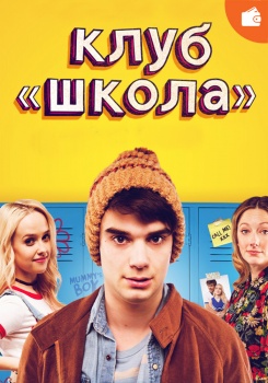 Клуб «Школа»