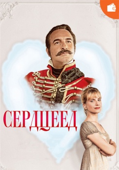 Сердцеед