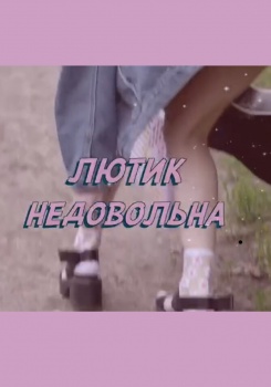 ЛЮТИК — Недовольна