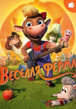 Весёлая ферма