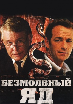 Безмолвный яд