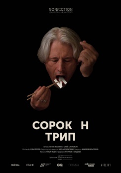 Сорокин трип Трейлер