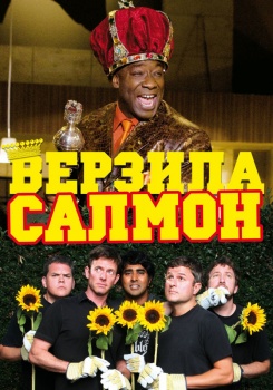 Верзила Салмон