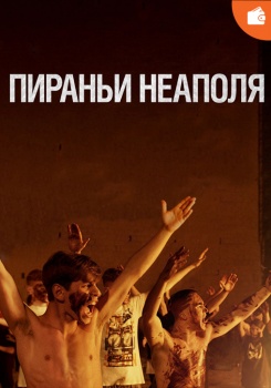 Пираньи Неаполя