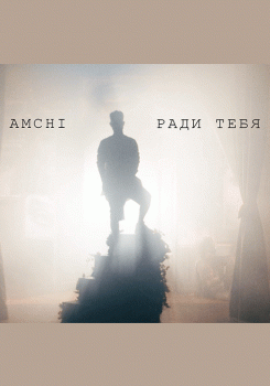 AMCHI - Ради тебя