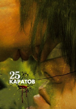 25 Карат