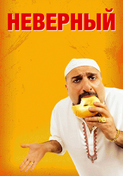 Неверный