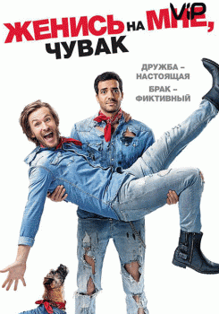 Женись на мне, чувак