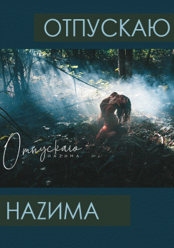 НАZИМА - Отпускаю