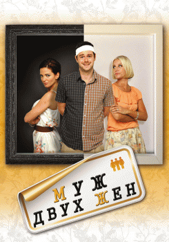 Муж двух жен