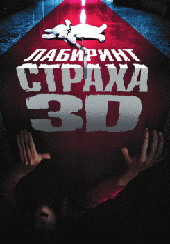 Лабиринт страха 3D