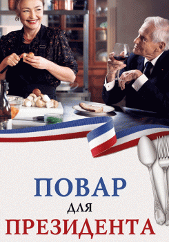 Повар для президента