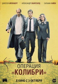 Операция «Колибри» Трейлер