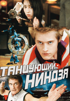 Легенда танцующего ниндзя