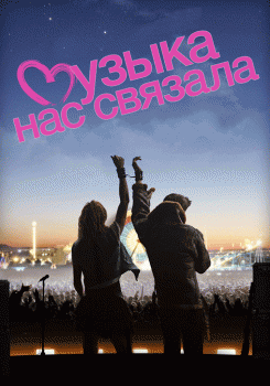 Музыка нас связала