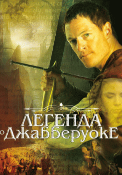 Легенда о Джабберуоке