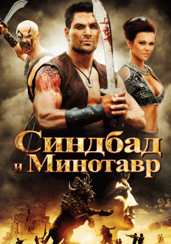 Синдбад и Минотавр
