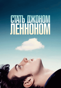 Стать Джоном Ленноном