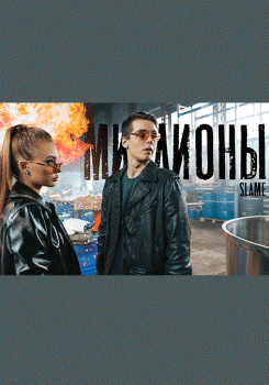 Slame - Миллионы
