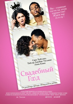 Свадебный год Трейлер