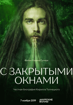С закрытыми окнами Трейлер
