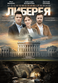 Московские тайны. Либерея Трейлер