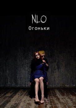 NLO — Огоньки