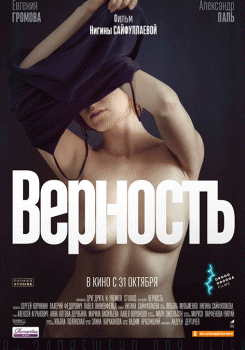 Верность Трейлер