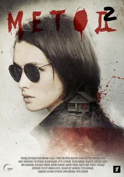 Метод 2 Трейлер