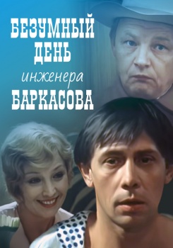 Безумный день инженера Баркасова