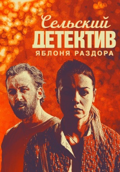 Сельский детектив. Яблоня раздора