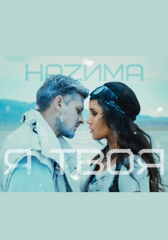 НАZИМА — Я твоя