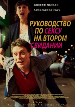 Руководство по сексу на втором свидании Трейлер