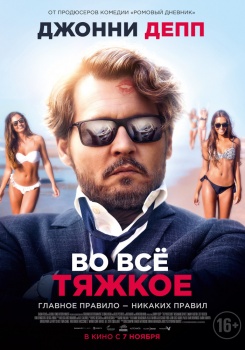 Во всё тяжкое Трейлер