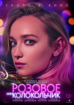 Розовое или колокольчик Трейлер