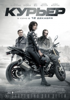 Курьер Трейлер
