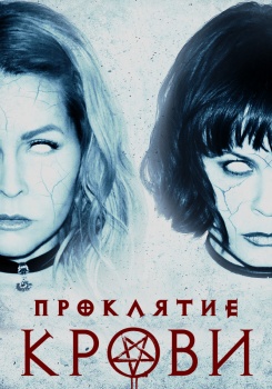 Проклятие крови Трейлер