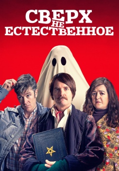 Сверх(НЕ)естественное Трейлер