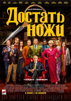 Достать ножи Трейлер