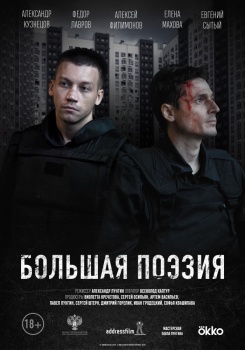 Большая поэзия Трейлер