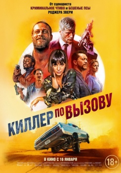 Киллер по вызову Трейлер