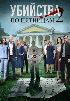 Убийства по пятницам 2 Трейлер