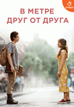 В метре друг от друга
