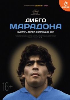 Диего Марадона