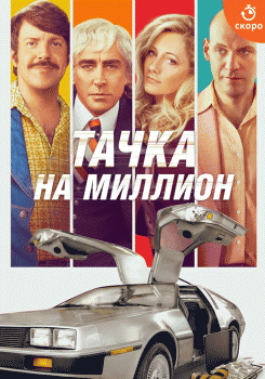 Тачка на миллион
