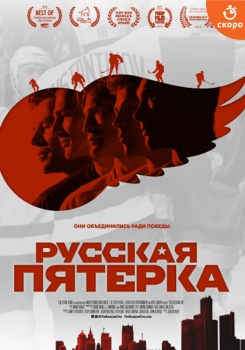 Русская пятёрка